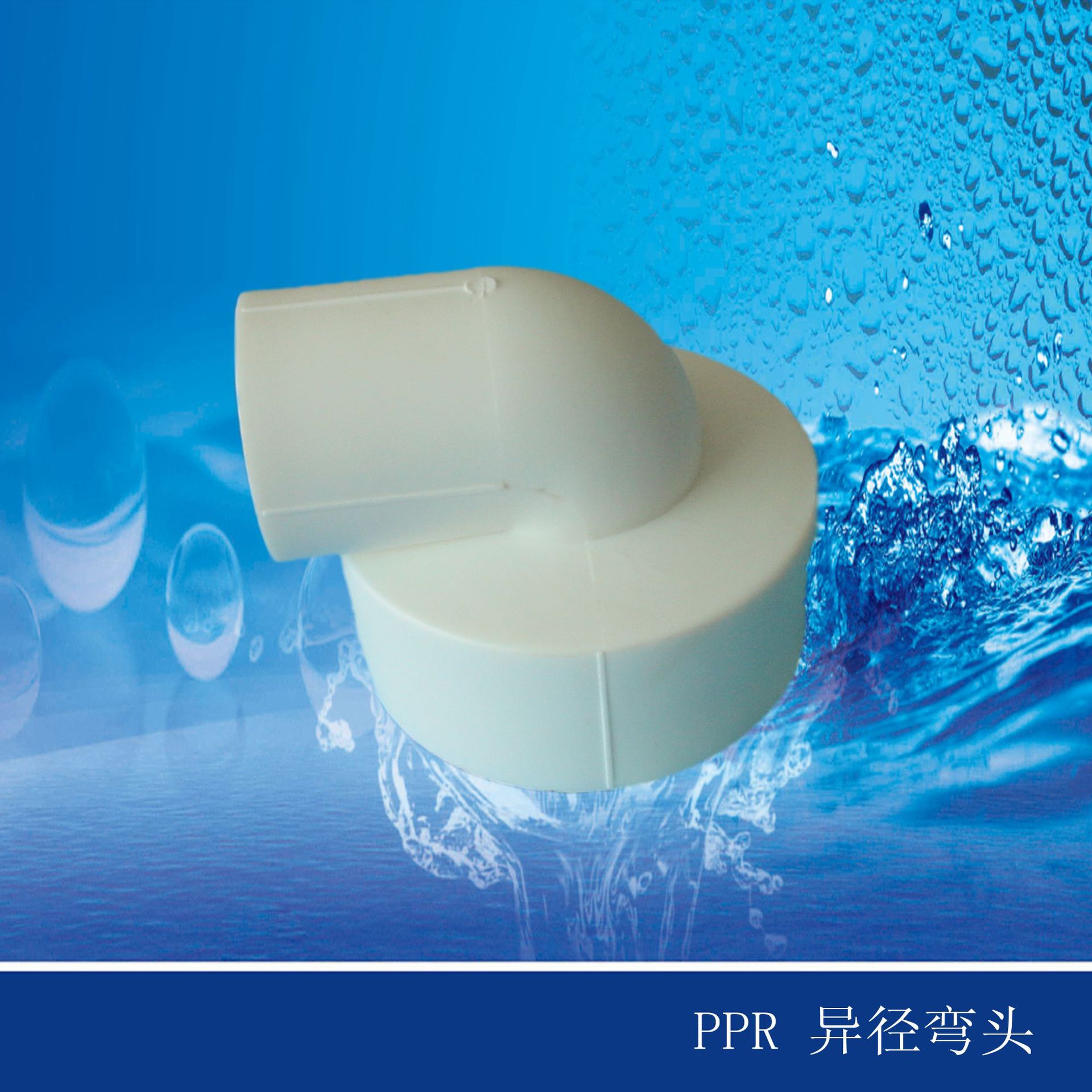 ppr异径弯头 90度冷热水弯头 厂家批发 规格齐全 异径弯头