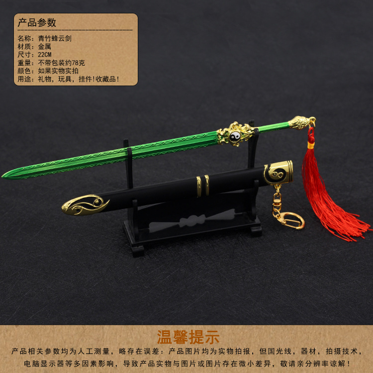 凡人修仙传周边青竹蜂云剑 2厘米锌合金兵器太极剑倚天剑带鞘模型