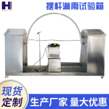 供应摆杆式喷淋防水测试机  淋雨冲水试验箱 分体式装置防水试验