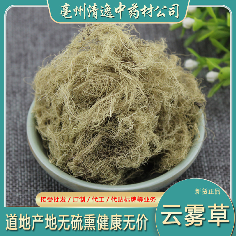 亳州清逸 云雾草 松萝 老君须 天蓬草500克中药材店铺批发-阿里巴巴