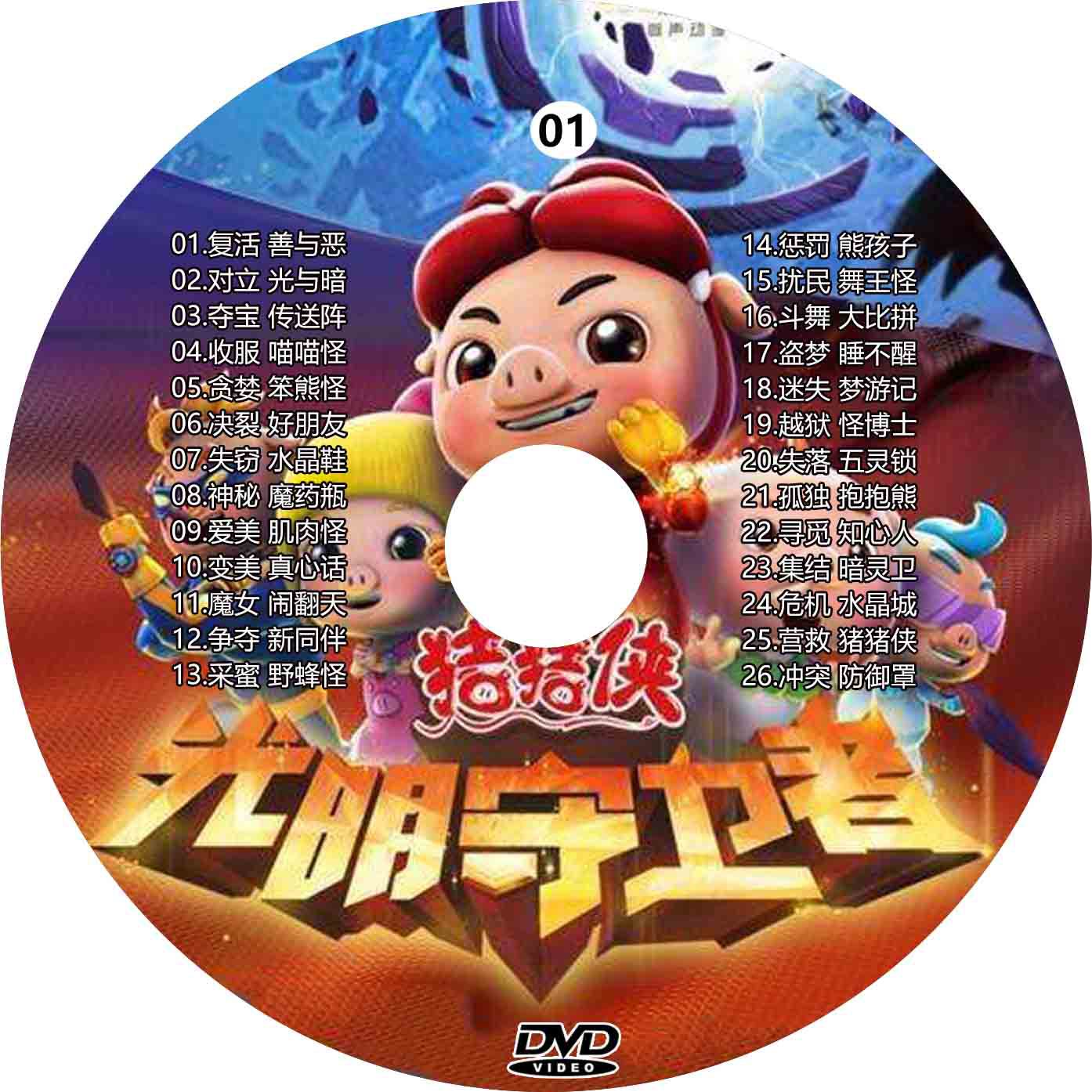 猪猪侠之光明守卫者动画片儿童经典卡通车载2dvd高清碟片益智光盘