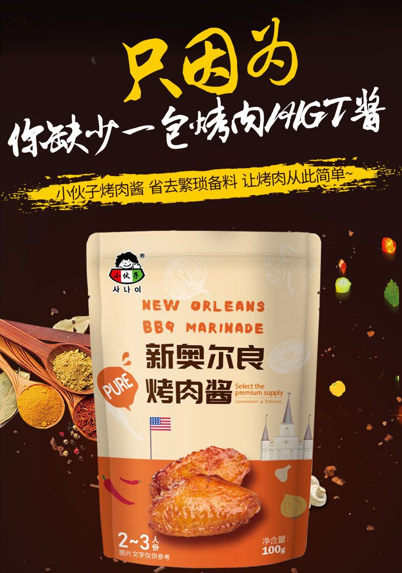 小伙子新奥尔良烤肉酱韩式拌饭酱原味烧烤酱烤翅鸡腿肉腌料100g