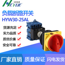 厂家直供主控开关旋转开关转换开关HYW30-25AL负载断路开关