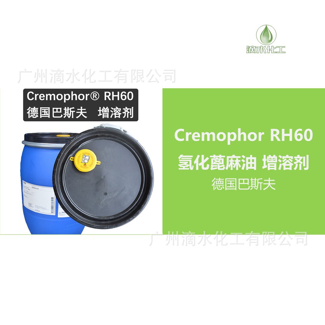 rh60香精精油增溶剂德国巴斯夫cremophorrh60氢化蓖麻油peg60