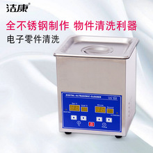 洁康超声波清洗机PS-08A 小五金零件电子零件清洗器
