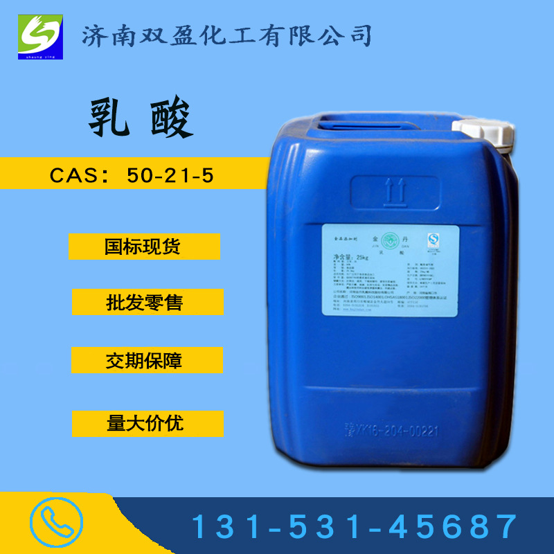 厂家直销乳酸食品添加剂防腐保鲜25kg桶装食品级80乳酸