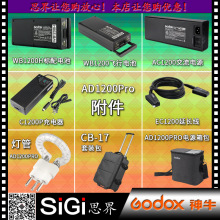 GODOX神牛AD1200PRO附件WB1200H电池AC电源充电器EC延长线灯管包