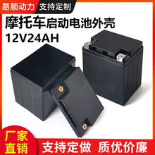 12V摩托车启动电瓶壳18650锂电池盒12V24AH塑料电池外壳