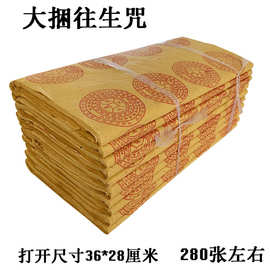 280张大捆往生咒纸黄纸往生钱麻钱老式火纸烧纸祭祀上坟祭祖批发