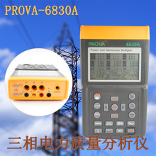 泰仕宝华PROVA-6830A电力分析仪 三相电能质量仪 6801/6802/3007