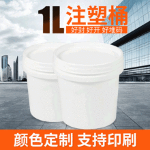 厂家供应1升防冻液桶 油墨机油胶漆涂料桶 1L食品广口塑料桶现货