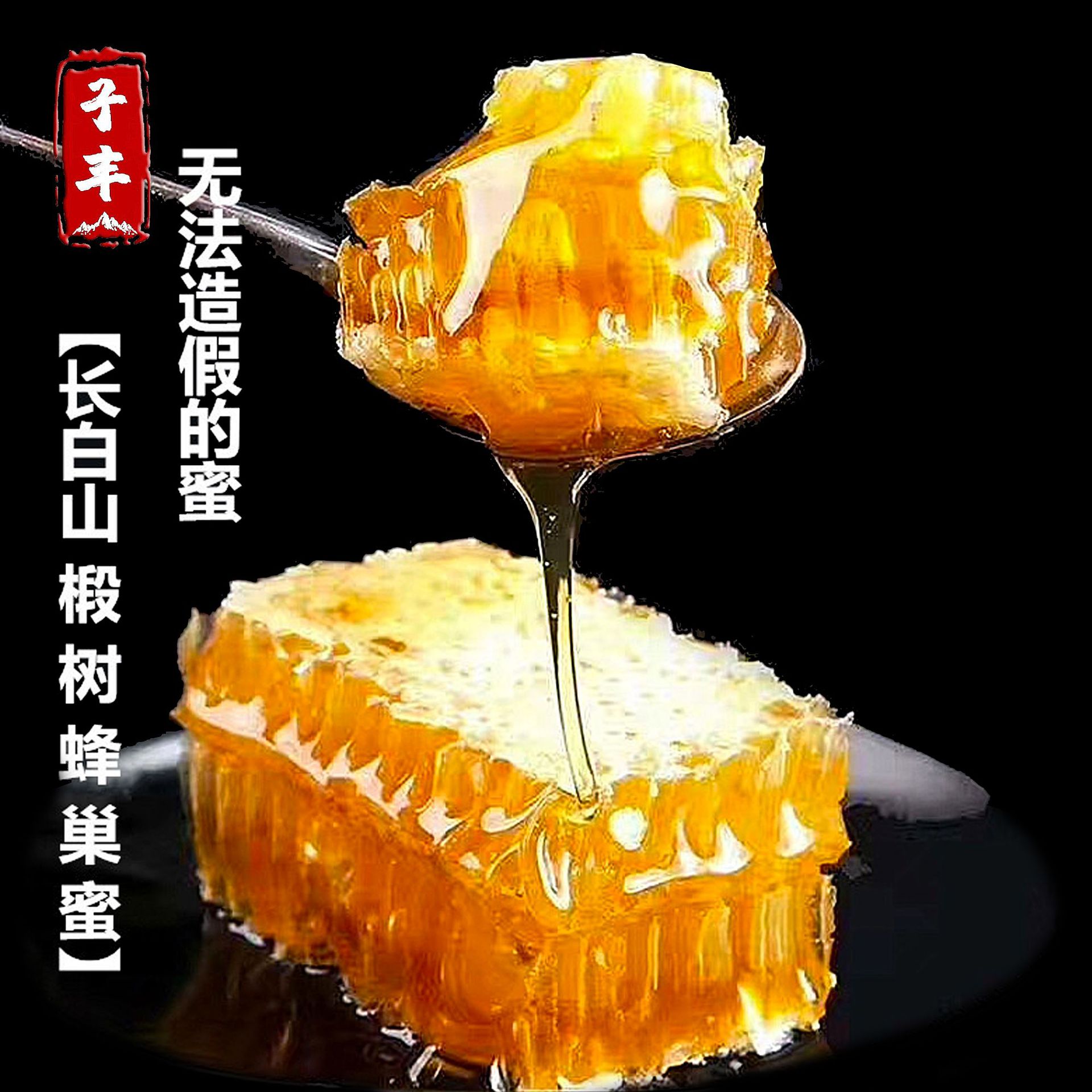 【c】东北特产农家自产土蜂蜜产地长白山椴树蜜盒 椴树蜂巢蜜批发