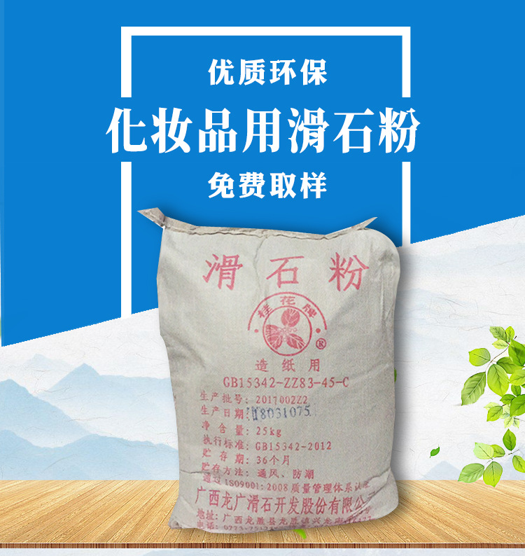 厂家代理 广西桂花牌滑石粉(化妆品)工业级滑石粉