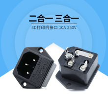 AC电源插座带保险座AC-03T 三孔二合一 3D打印机充电用 ac插座