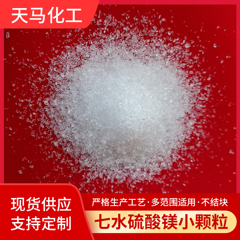 厂家直销 优质七水硫酸镁小颗粒 含量99.5%以上 纯酸工艺 现货