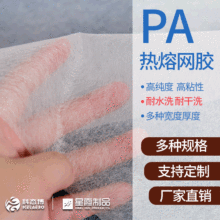 PA热熔胶网膜厂家销售 Tufting 簇绒布用封底熨烫网胶 热压网胶