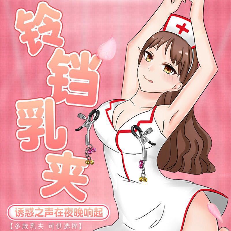 女用sm铃铛乳夹刑具夫妻情趣用品女性激情用具成人性工具另类玩具
