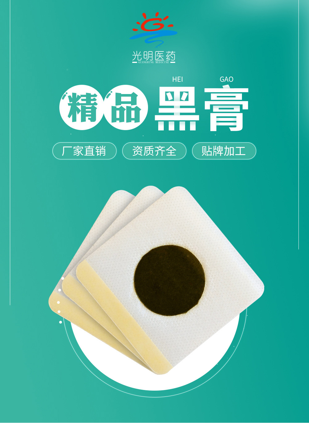 光明医药 黑膏药裸贴 肚脐贴小儿穴位贴膏药贴保健贴牌oem代加工