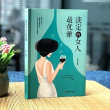 淡定的女人*优雅 女性气质修养书籍