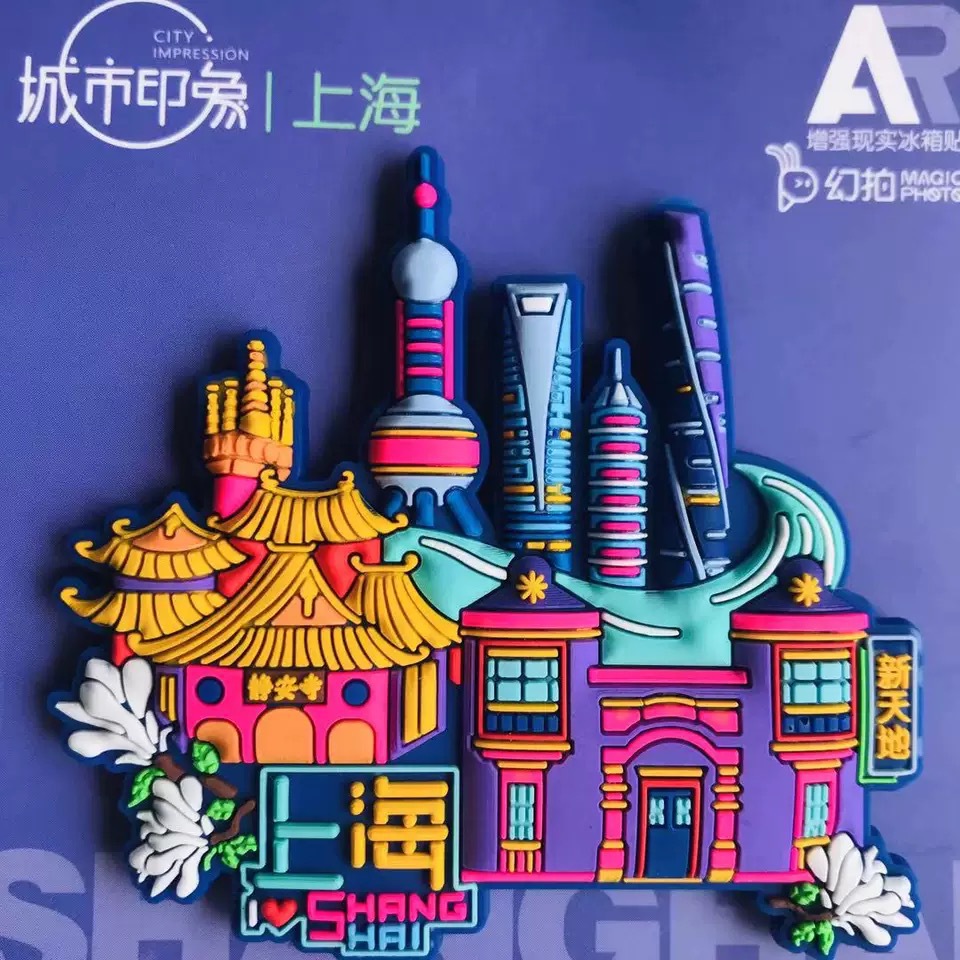 幻拍上海冰箱贴东方明珠外滩旅游文创纪念品冰箱贴ar黑科技送老外