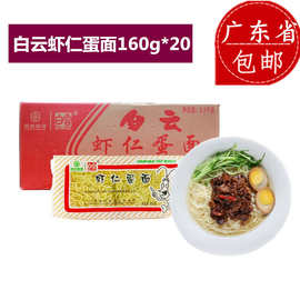白云牌虾仁蛋面虾子面全蛋面美味非油炸早餐细面条方便面广东包邮