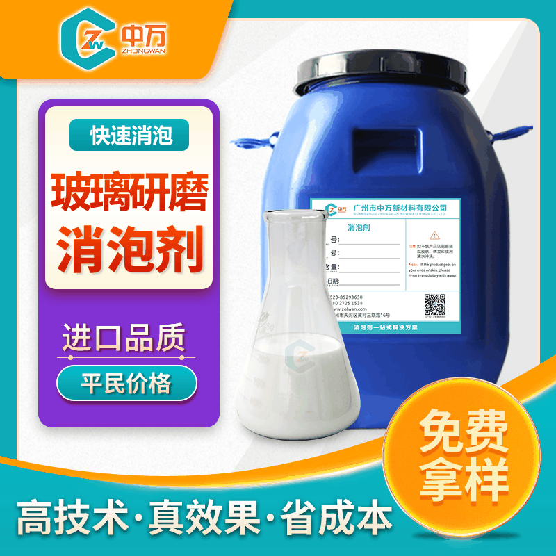 玻璃研磨消泡剂 用于玻璃抛光研磨清洗等工序中消泡抑泡 免费试样