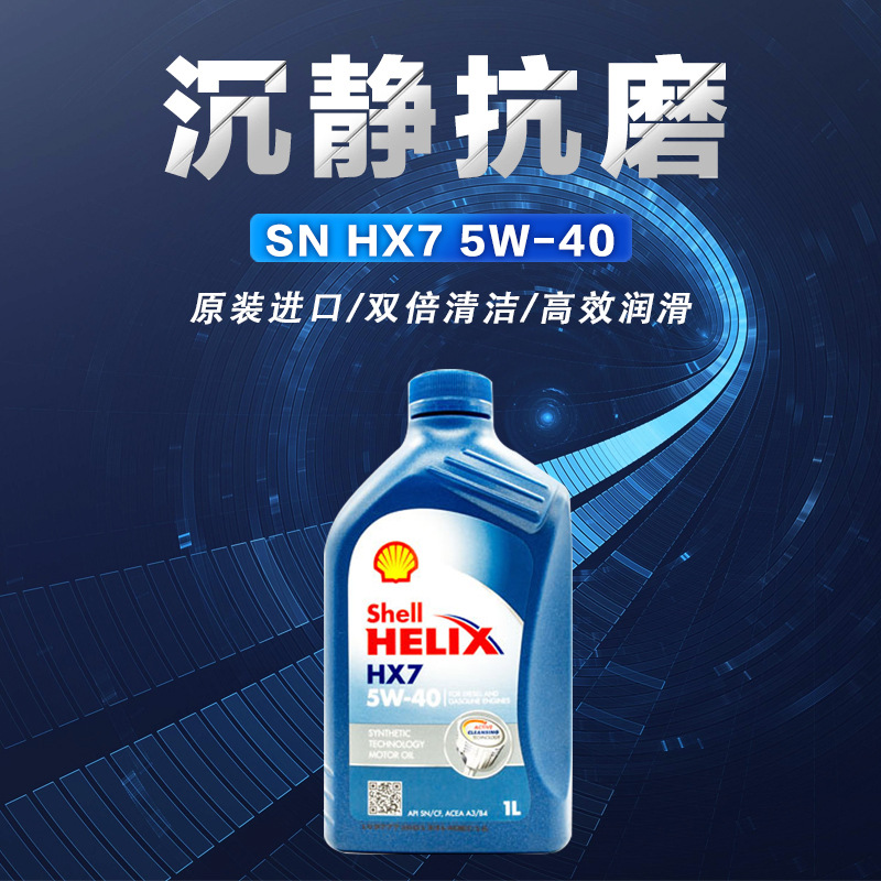 欧版壳牌蓝壳hx7 5w-40 半合成合成汽车发动机润滑油 1l