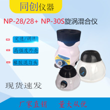 NP-28旋涡振荡器  旋涡混合仪  电动微型混合器   快速试管混匀仪