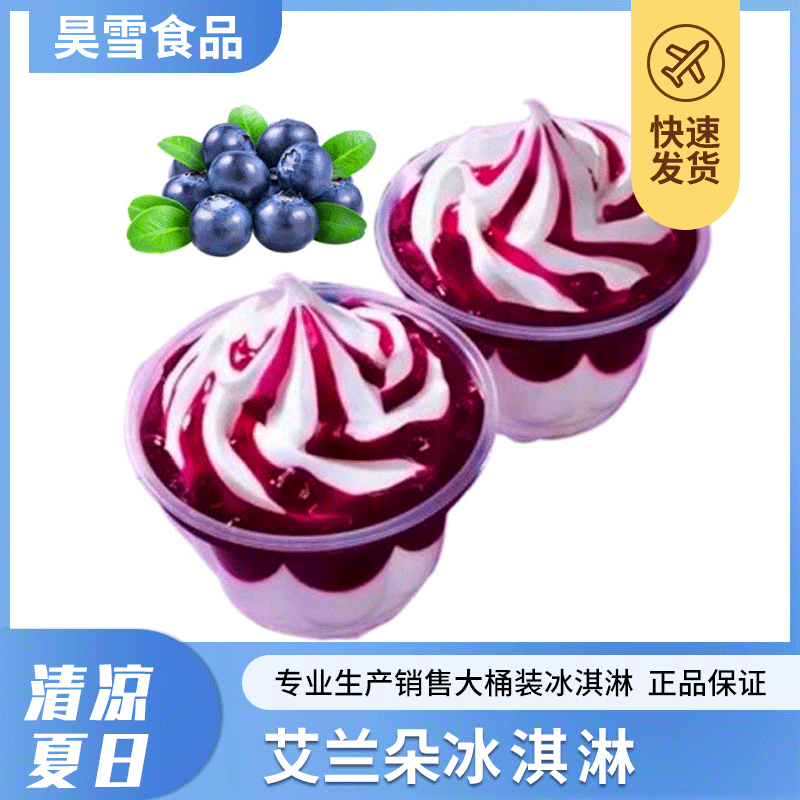厂家直销艾兰朵蓝莓味冰淇淋 大桶3.5kg冰淇淋