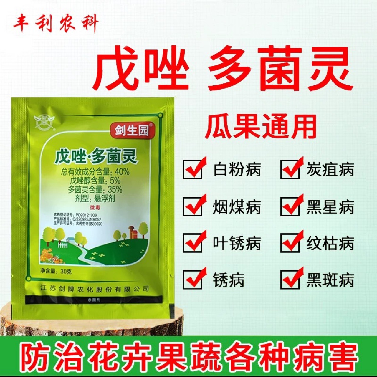 剑生园40%戊唑多菌灵小麦赤霉病纹枯病根腐叶斑病农药杀菌剂30克