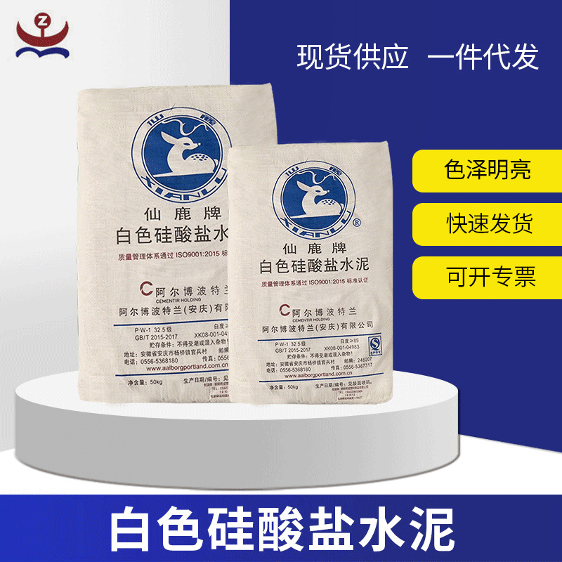 白色硅酸盐水泥仙鹿牌pw1-32.5级建筑材料42.5阿尔博波特兰白水泥