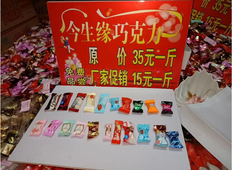 今生缘巧克力批发展销会地摊年货喜酒15元模式散装称斤糖果斯味佳