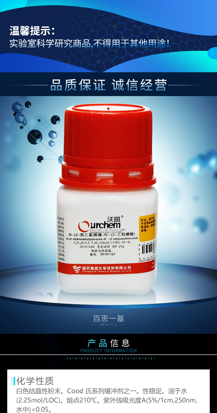 国药n-(2-羟乙基)哌嗪-n-(2-乙烷磺酸) 生化试剂br沃凯25g