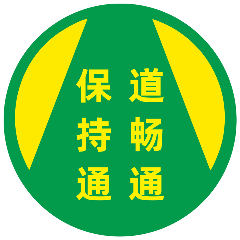 加厚磨砂地贴超市入口工厂车间地面保持畅通指示牌物流通道标识牌