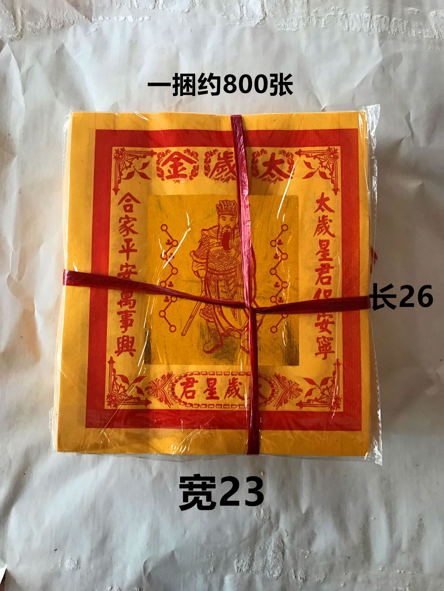 12寸太岁金合家平安烫金纸祭祀黄纸祈福用品长期供应冥币纸钱