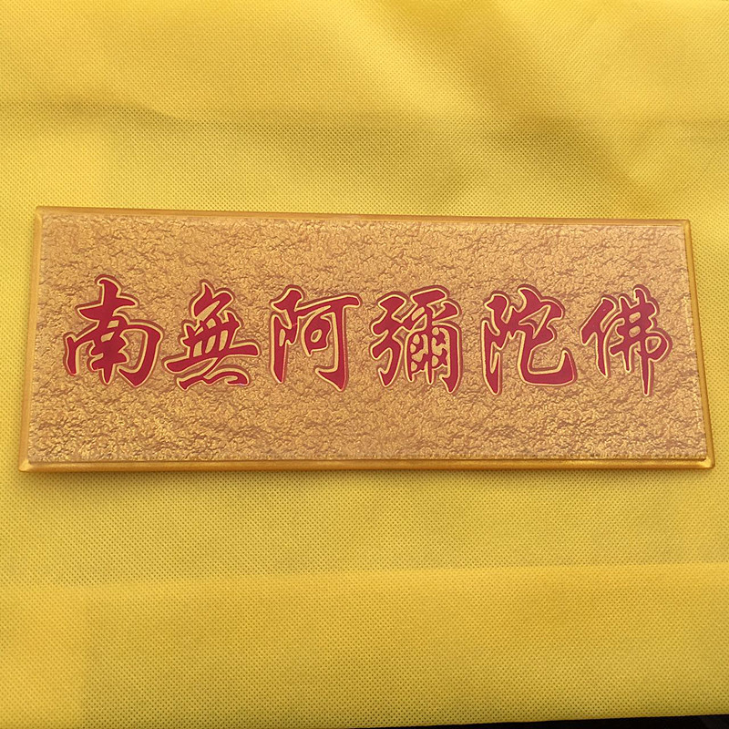 佛教立体金属贴纸 南无阿弥陀佛亚克力字贴 车贴 浮雕门贴结缘