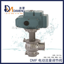 DMF2卫生级电动调节阀 流量调节座阀  球型锻造阀体