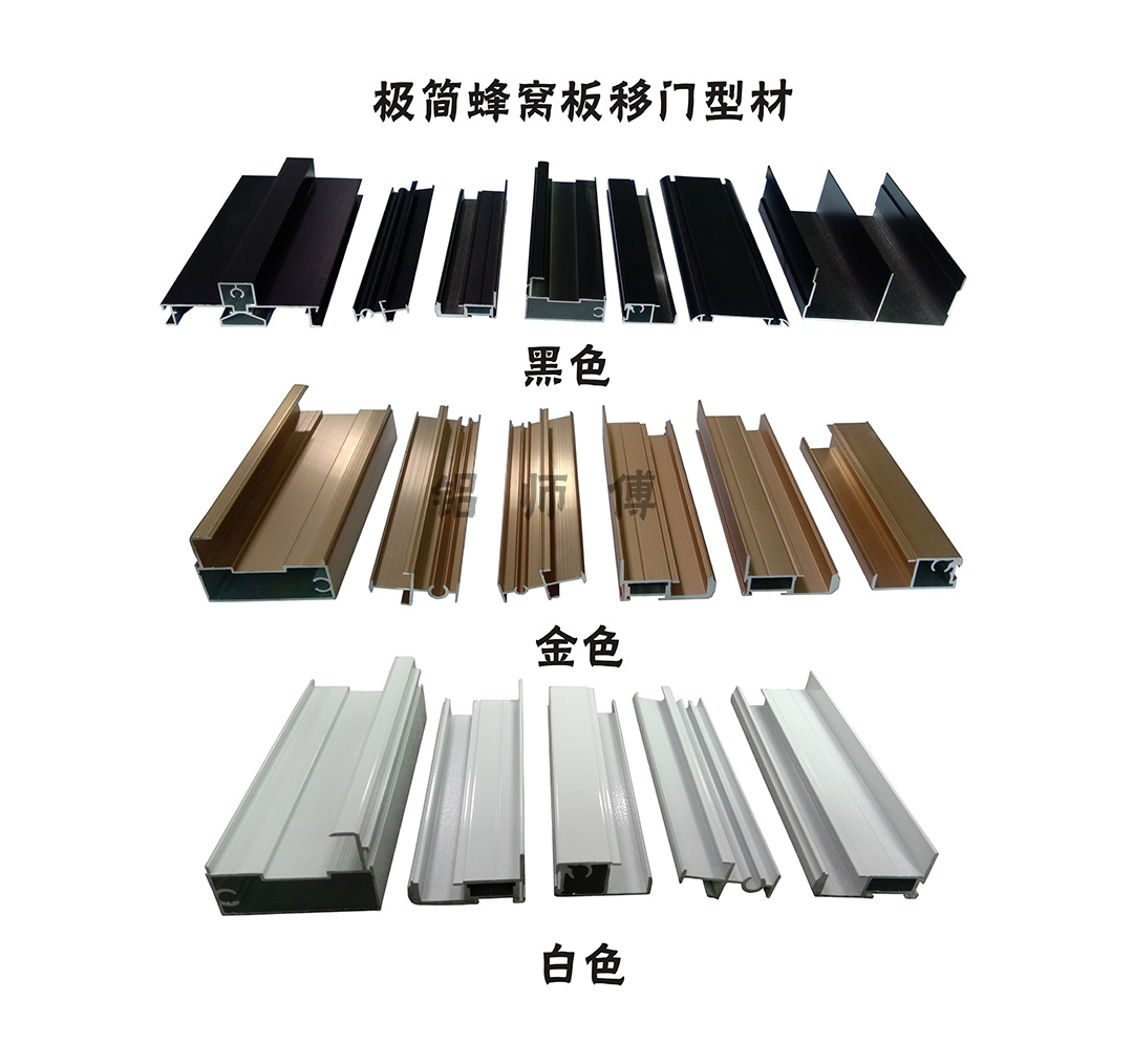 全铝家居型材厂家 全铝极简移门型材 极简蜂窝板移门材料批发