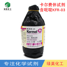 天津科密欧 卡尔费休试剂 单组元含吡啶 KFR-03  500ml