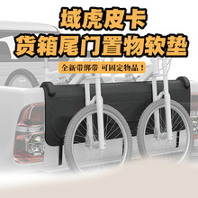江铃域虎3 5 7/9皮卡车专用改装配件尾门垫后斗自行车垫子防磨垫