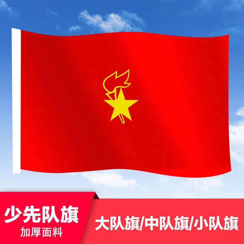 少先队队旗中国少年先锋队对旗大队旗-阿里巴巴