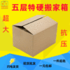 特大搬运搬家箱5层加厚加硬现货批发纸箱物流箱打包纸箱工厂现货|ru 特大搬运搬家箱5层加厚加硬现货批发纸箱物流箱打包纸箱工厂现货|ru
