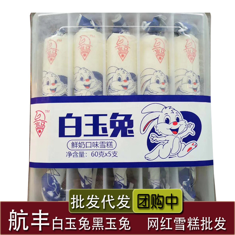 航丰兔子雪糕奶白兔雪糕榴莲兔黑兔巧克力兔哈密瓜兔雪糕批发