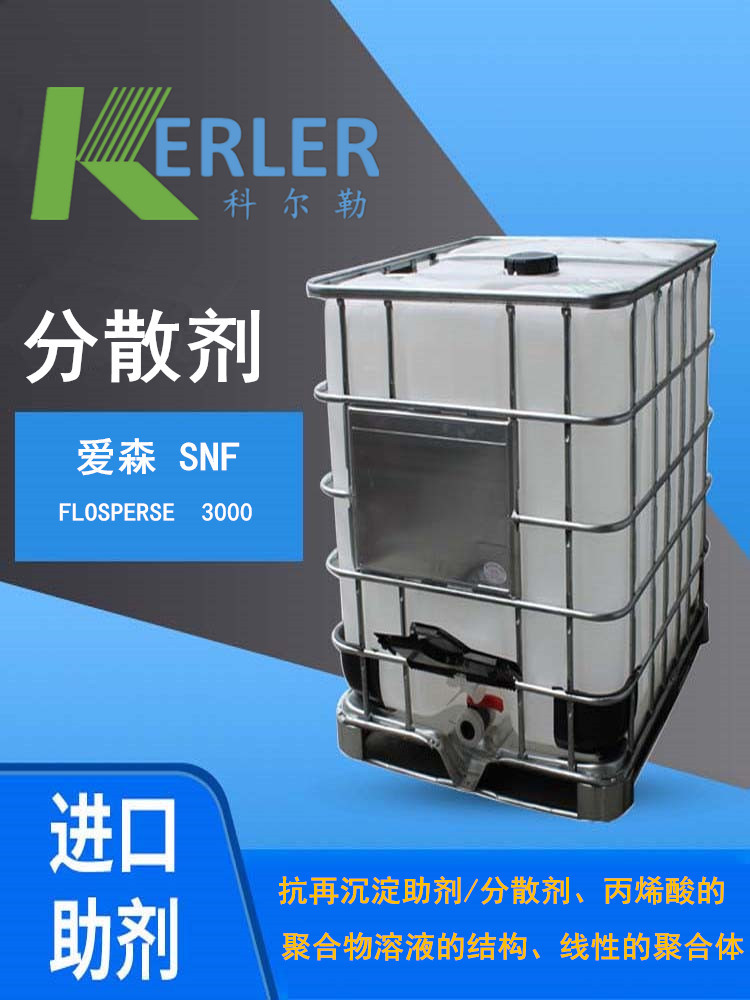 爱森snf flosperse  3000  聚丙烯酸酯分散剂 广东一级总代理