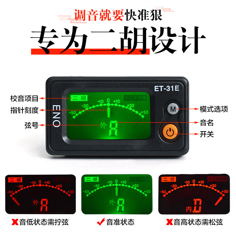 正品伊诺二胡调音器初学专用电子校音器 31e机芯灵敏定音专业配件