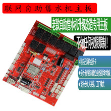 宇脉厂家联网售水机 老款设备改造控制板 通用免费技术支持热卖中