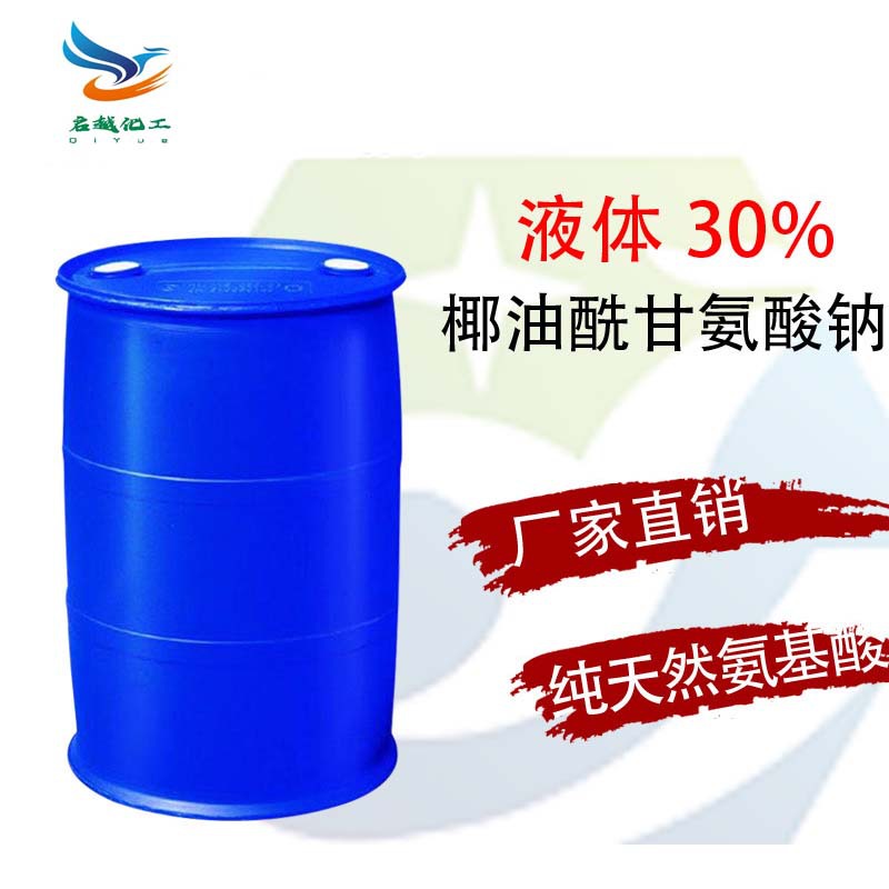 椰油酰甘氨酸钠性质温和氨基酸表面活性剂化妆品天然提取ak301