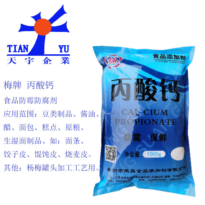 梅牌丙酸钙食品防腐防霉保鲜剂饺子皮馄饨皮烧麦皮杨梅罐头1kg起