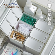 YAMADA日本进口带盖收纳盒桌面垃圾桶洗衣粉盒塑料抽屉杂物整理盒