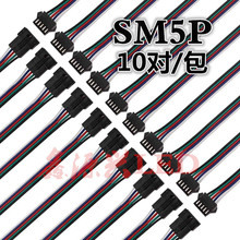 10对 SM5P公母端子连接线LED灯具空中对插飞机头 五芯彩排线 RGBW